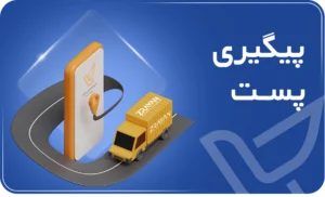 پیگیری پست