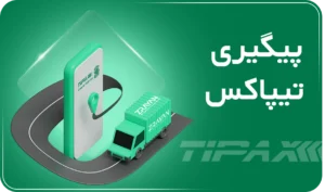 پیگیری تیپاکس