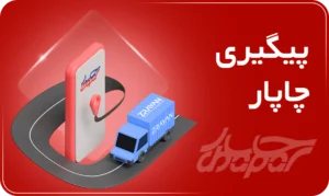 پیگیری چاپار