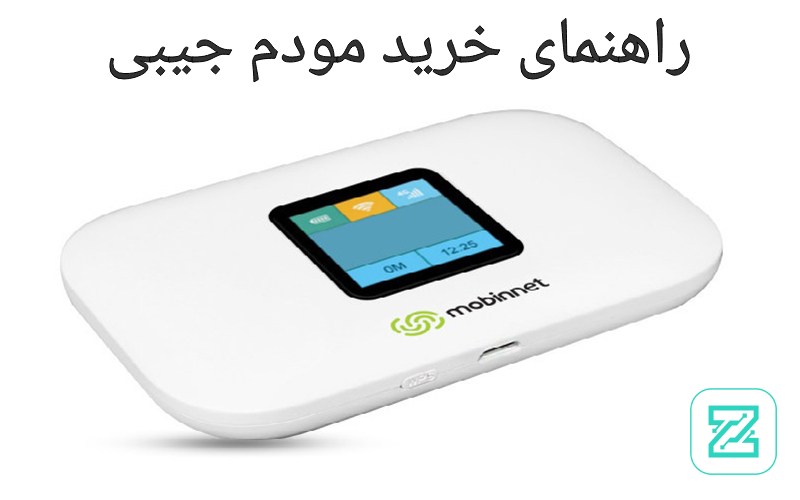 راهنمای خرید مودم جیبی