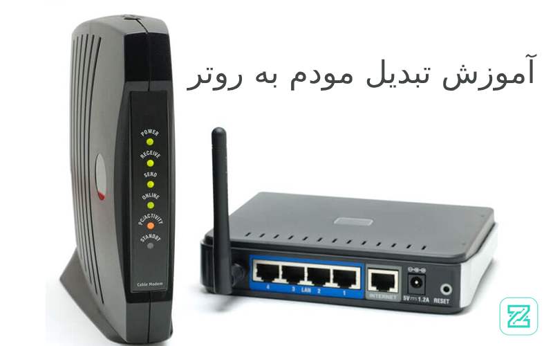 تبدیل مودم به روتر