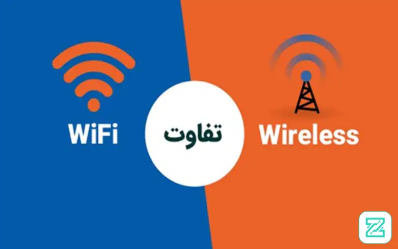 تفاوت وایرلس با وای فای