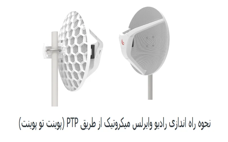 راه اندازی رادیو وایرلس میکروتیک از طریق PTP